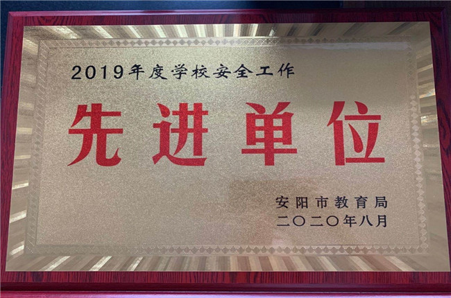 2019年度学校安全工作先进单位.jpg