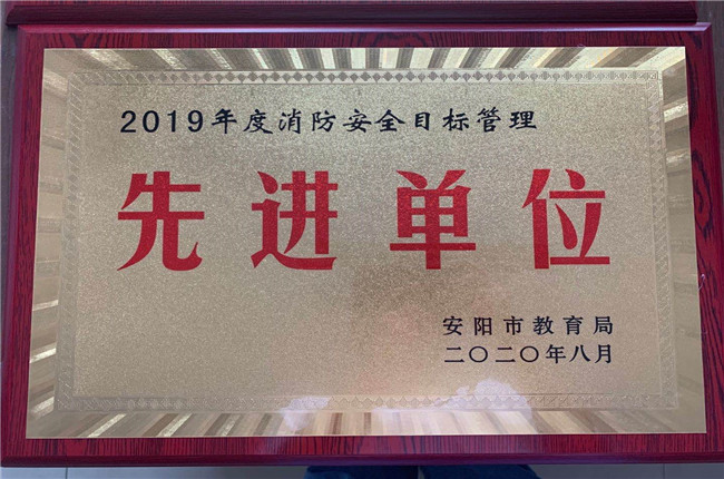 2019年度消防安全目标管理先进单位.jpg