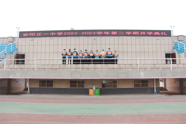 安阳正一中学举行20222023学年第二学期开学典礼